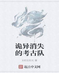 考古队失踪
