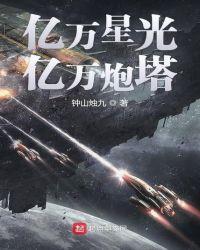 大就是好多就是美亿万星光亿万炮塔