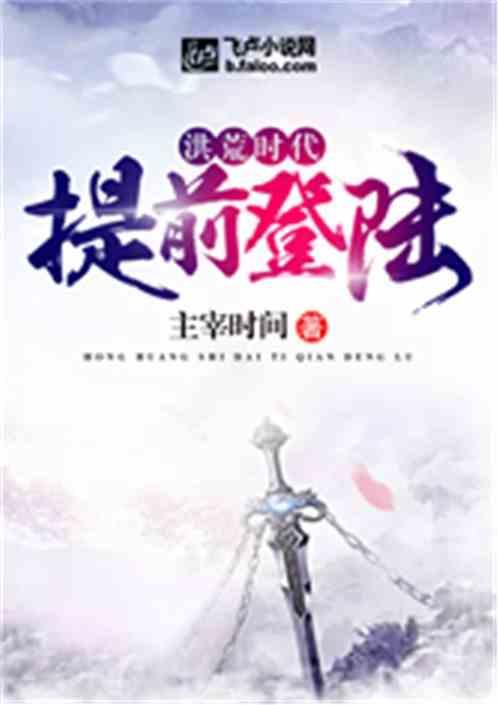 洪荒时代提前登陆博仕书屋