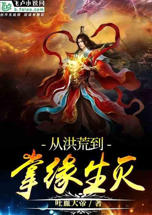 从洪荒开始到 诸天万界 全文免费阅读