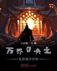 万界召唤之召唤猛将免费