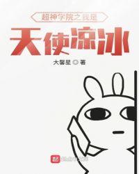 超神学院之我是天使炙心