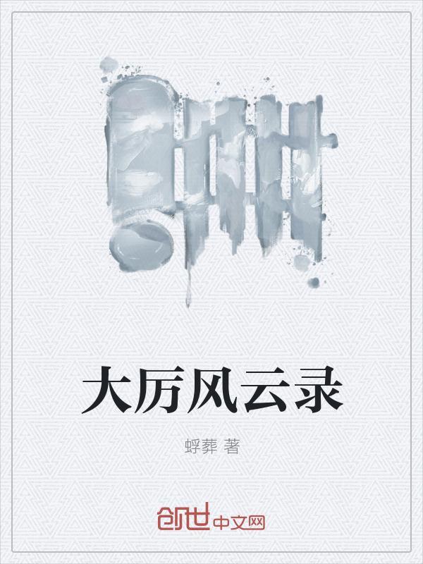 大代风云录