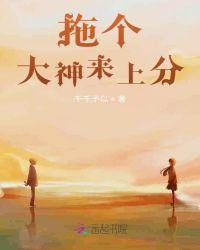 拖个大神来上分什么意思