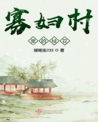 寡妇村里的桂花全文阅读