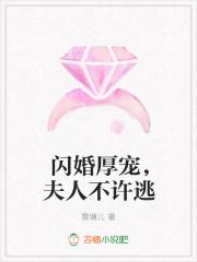 闪婚厚爱总裁妻惹不起免费