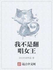变身翻唱女王