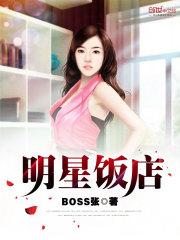 明星饭店离我们学校最近用英语怎么说