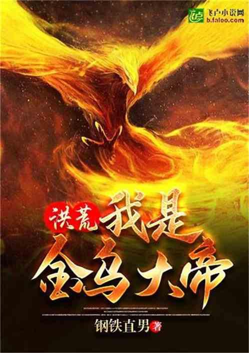 洪荒之我是金乌大帝免费