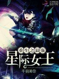 重生之星际女王在现代