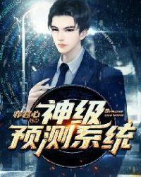 最强预知系统