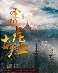 圣阳墟末辉全文免费阅读