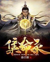集命录 第170章