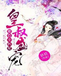 皇叔盛宠绝色医小医妃