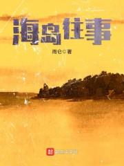 海岛往事1