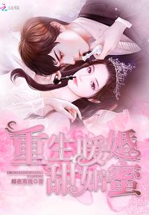 重生暧婚甜如蜜
