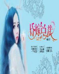昏嫁总裁慕圣辰宁浅语