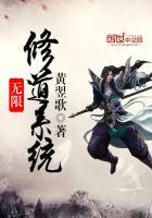 无限修道系统完本TXT