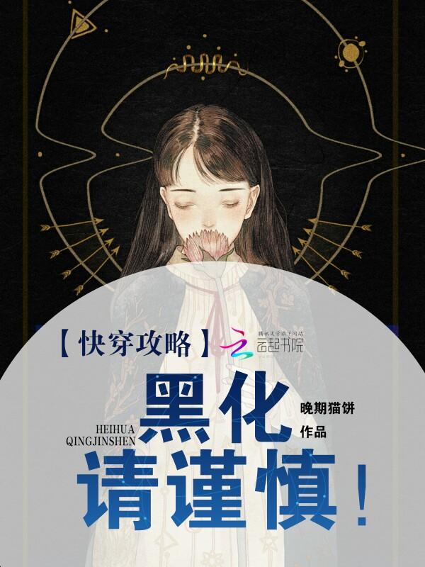快穿攻略黑化请谨慎笔趣阁