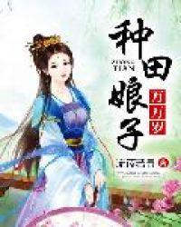 种田娘子万万岁 第3章