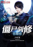 都市僵尸剑仙