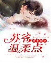 重生甜妻苏