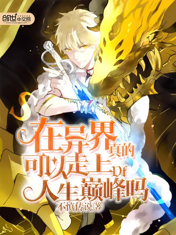 在异界