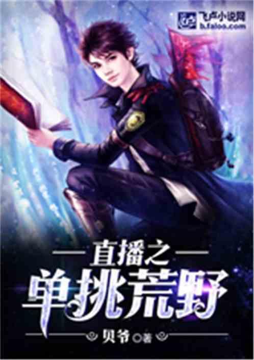 直播之单挑荒野女主