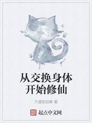 交换身体的片段