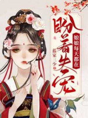 娘娘每天都盼着失宠完结版