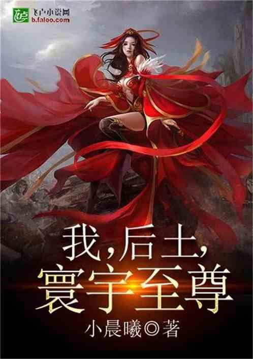 我后土寰宇至尊全文免费阅读