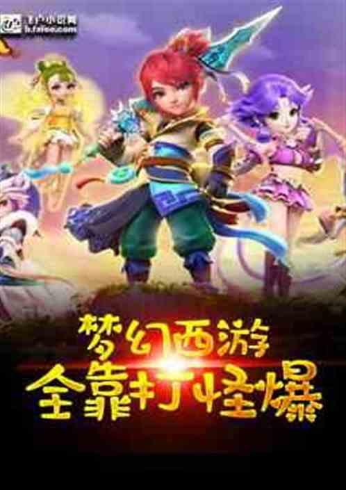 梦幻西游之全靠打怪爆