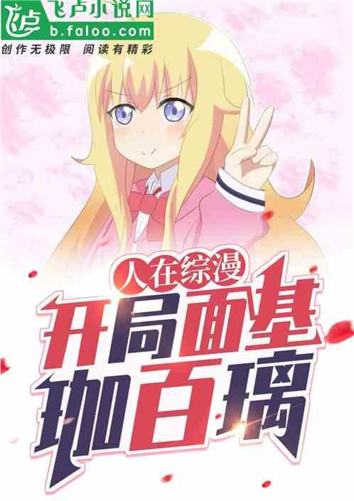 开局面基珈百璃(1-283)