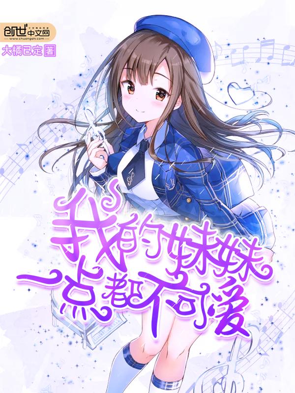 我的妹妹一点都不可爱漫画