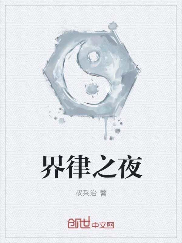 律界