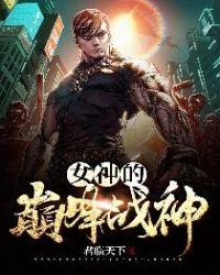 都市巅峰战神全文免费阅读