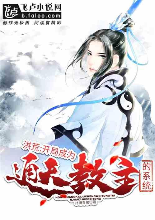 洪荒开局成为通天教主的系统盗版