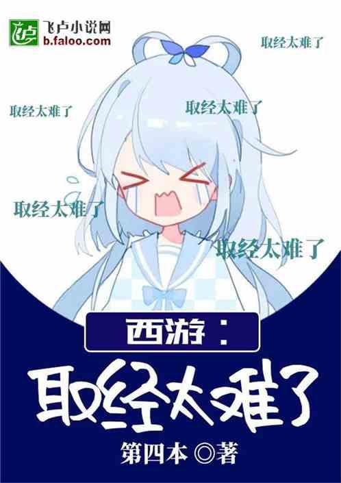 西游取经太难了最新 - 西游取经太难了