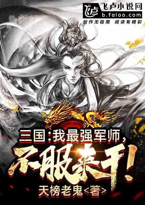 曹魏大国师! 我只想做咸鱼