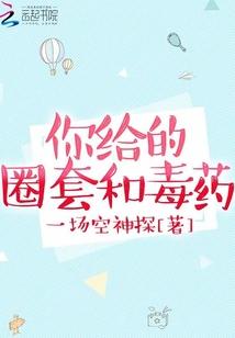 你给的毒药是什么歌