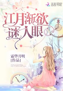 江月渐欲迷人眼全文免费