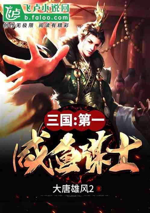 三国第一咸鱼谋士 顶点网