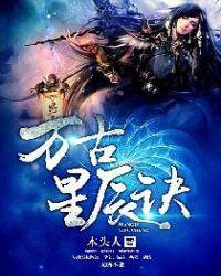 万古星辰诀动漫免费播放