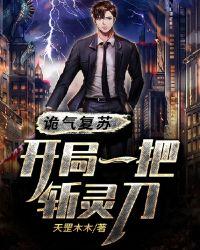 鬼气复苏开局觉醒剑二十三