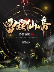 雷霆仙帝女主