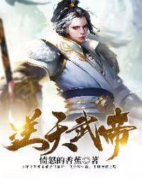 逆天武帝梦回全文免费阅读
