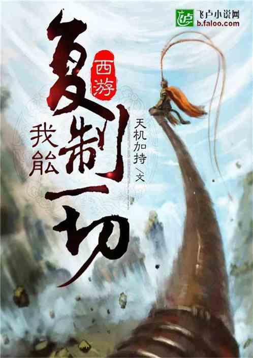 西游我能复制一切免费阅读