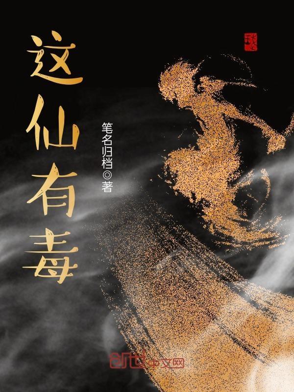 这仙有毒笔趣阁