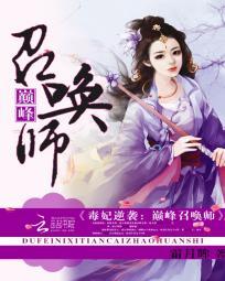 毒妃驾到 全文免费阅读