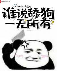 谁说舔狗最后一无所有 广播剧